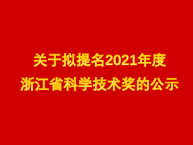 關(guān)于擬提名2021年度浙江省科學(xué)技術(shù)獎(jiǎng)的公示